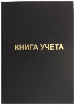 Книга учета inФормат 210*297 мм, 96 л., клетка, черная - фото 3 - id-p131171027