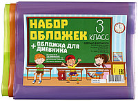 Набор обложек для учебников для 3 класса 8 шт., толщина 160 мкм, ассорти (из них 1 обложка д/дневника)