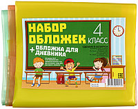 Набор обложек для учебников для 4 класса 8 шт., толщина 160 мкм, ассорти (из них 1 обложка д/дневника)