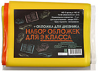 Набор обложек для учебников для 9 класса 17 шт., толщина 160 мкм, ассорти (из них 1 обложка д/дневника)