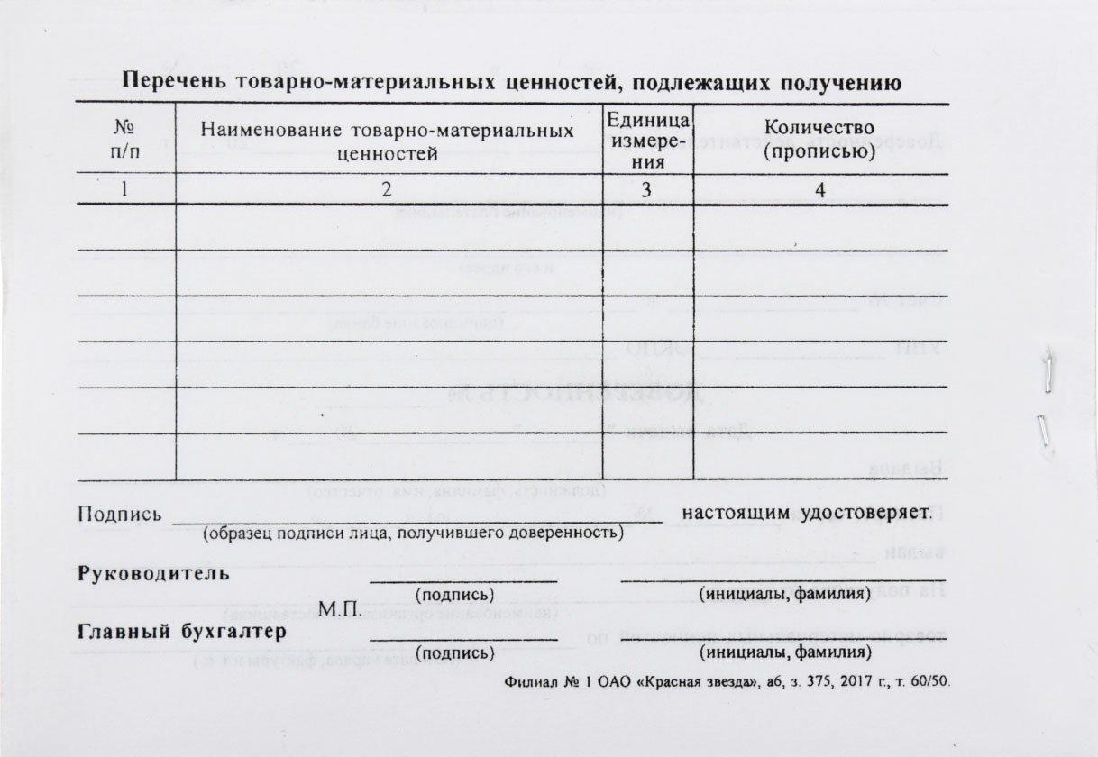 Доверенность на получение товарно-материальных ценностей А6/2, 65 г/м2, 50 л. (цена за 50 л.) - фото 1 - id-p131170074