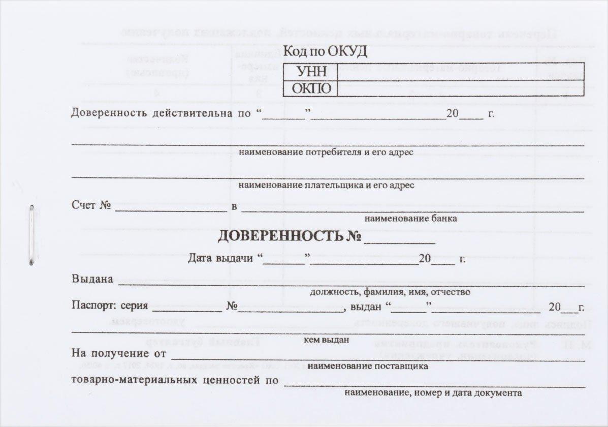 Доверенность на получение товарно-материальных ценностей А6/2, 65 г/м2, 50 л. (цена за 50 л.) - фото 2 - id-p131170074