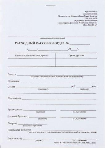 Расходный кассовый ордер А5, 48 г/м2 (цена за 50 листов) - фото 1 - id-p131170089