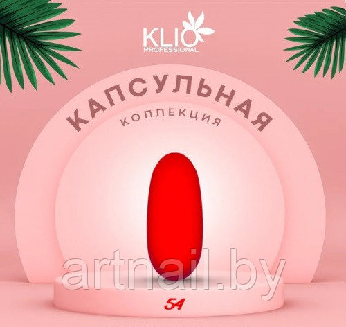 Гель-лак KLIO капсульная коллекция Neon №54 8 мл