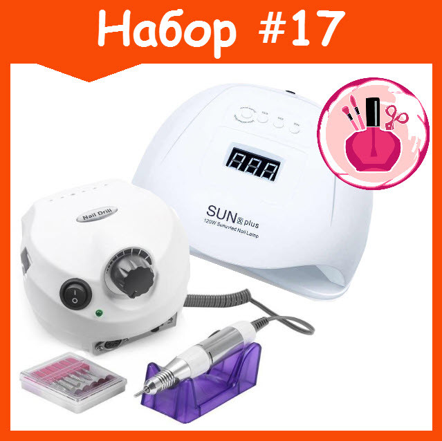 Стартовый набор с лампой и фрезером №17 SUN X plus 120W и Nail Drill 202 фрезер