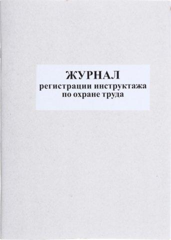 Журнал регистрации инструктажа по охране труда 50 л. - фото 3 - id-p131173571