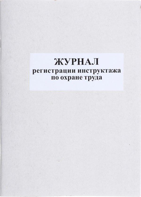 Журнал регистрации инструктажа по охране труда 50 л. - фото 4 - id-p131173571