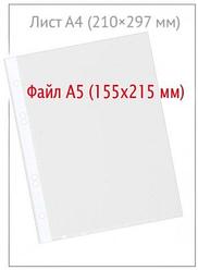 Файл А5 перфорированный inФормат 30 мкм, гладкий, глянцевый, 155*215 мм (до 50 л.)