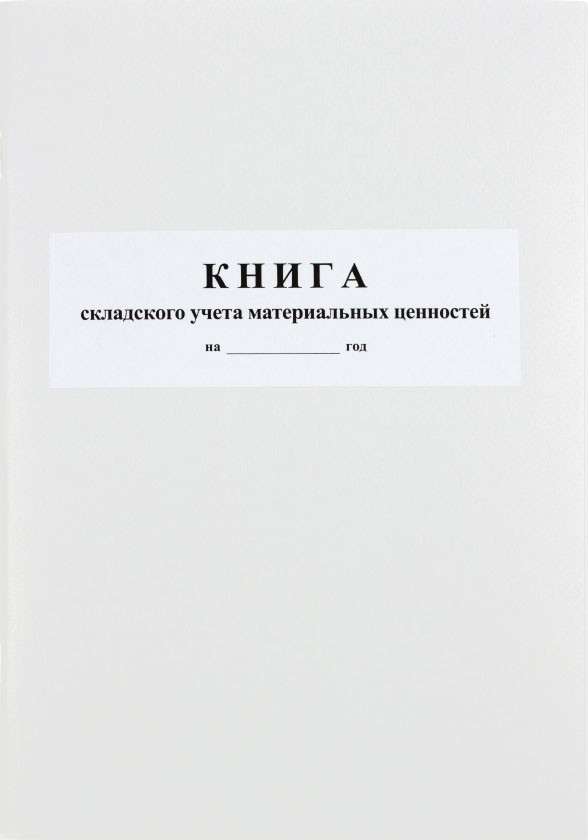 Книга складского учета материальных ценностей 210*297 мм, 50 л. - фото 5 - id-p131174852