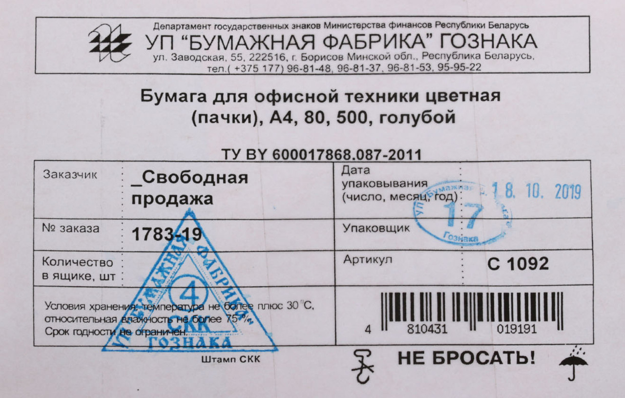 Бумага офисная цветная «Бумажная фабрика Гознака Борисов» А4 (210*297 мм), 80 г/м2, 500 л., голубая - фото 1 - id-p131175934