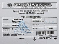 Бумага офисная цветная «Бумажная фабрика Гознака Борисов» А4 (210*297 мм), 80 г/м2, 500 л., желтая