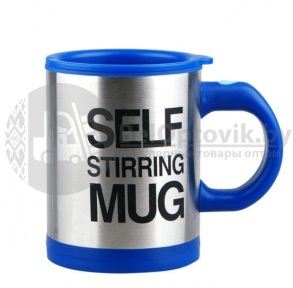 Термокружка-мешалка Self Stirring Mug (Цвет MIX) Синяя