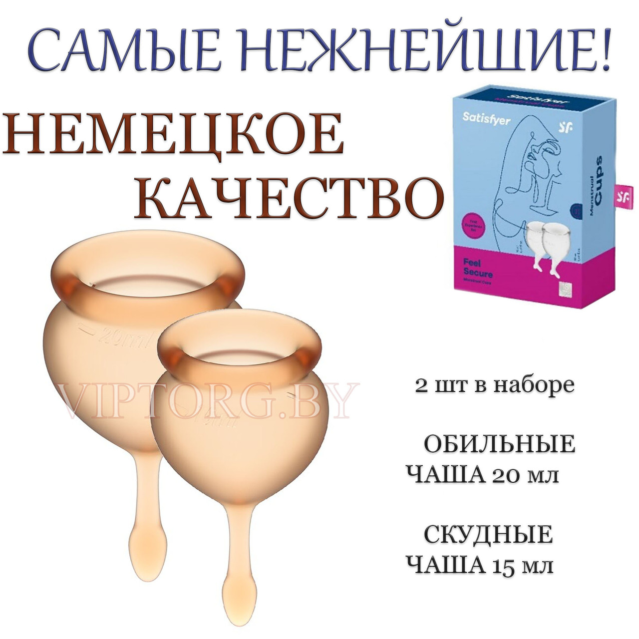 Супер цена!! Набор менструальных чаши Satisfyer Feel Good 2 шт. Немецкое качество!