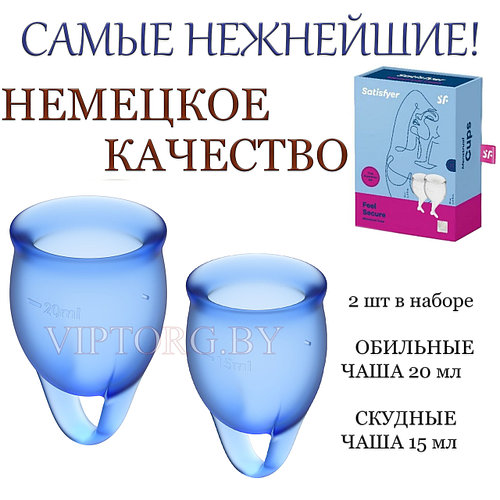 Набор менструальных чаш Satisfyer Feel Confident 2 шт.Суперцена! (ID ...