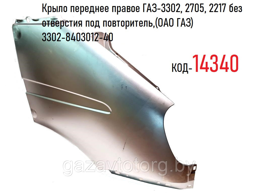 Крыло переднее правое ГАЗ-3302, 2705, 2217 без отверстия под повторитель,(ОАО ГАЗ) 3302-8403012-40 - фото 1 - id-p60833417