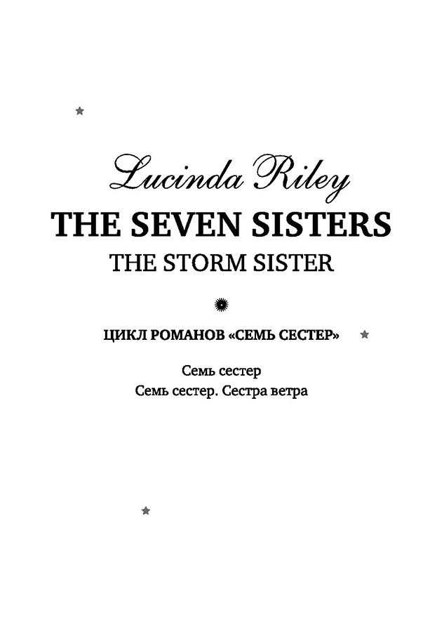 Семь сестер. Сестра ветра - фото 3 - id-p131238672