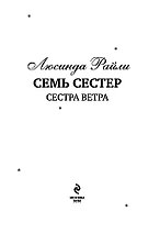 Семь сестер. Сестра ветра, фото 2