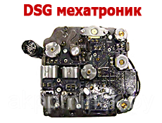 Мехатроники DSG