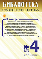 Вышел в свет журнал «Библиотека Главного Энергетика» № 4 (55), июль - август 2020 г.