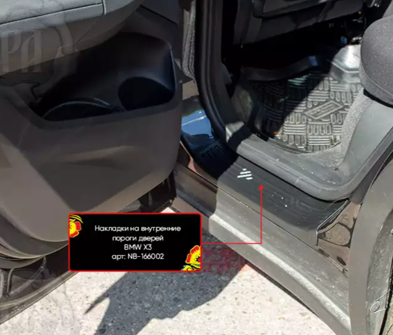 Накладки на внутренние пороги дверей BMW X3 2018- - фото 2 - id-p131311228
