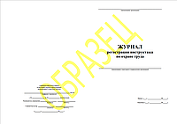 Журнал регистрации инструктажа по охране труда 50л