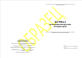 Журнал  регистрации инструктажа по охране труда 50л