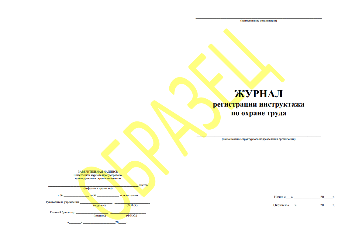 Журнал регистрации инструктажа по охране труда 50л - фото 1 - id-p131310888