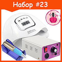 Стартовый набор с лампой и фрезером №23 SUN X5 MAX 150W и Lina MM-25000 25т.о. 15Ватт (с педалью)