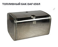 Топливный бак DAF 1700х620х690 (V= 650л)