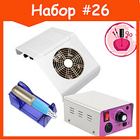 Стартовый набор с вытяжкой и фрезером №25 Nail Dust Collector 858-2 40W и Lina MM-25000 20т.о. 15Ватт