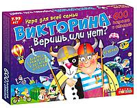 Викторина "Веришь или нет"