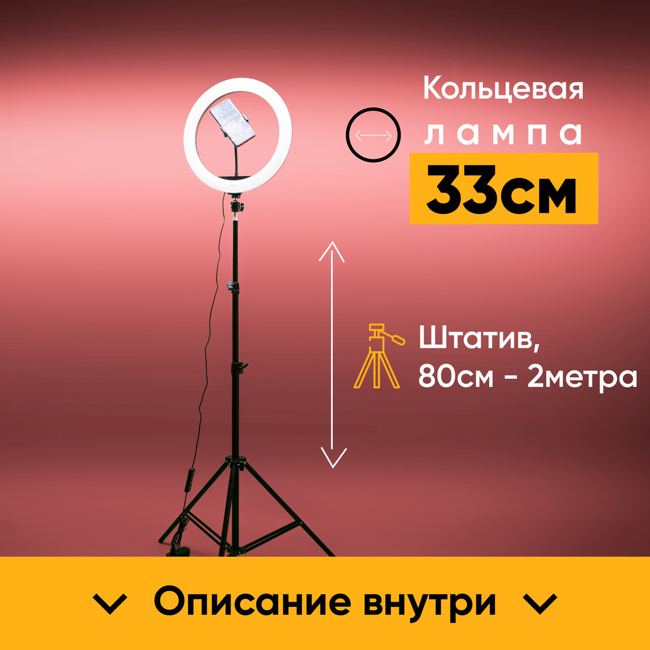 Кольцевая LED лампа 33 см + Штатив 2м. + Держатель для телефона - фото 1 - id-p128866535