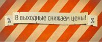 АКЦИЯ ВЫХОДНОГО ДНЯ С 14.08 ПО 16.08