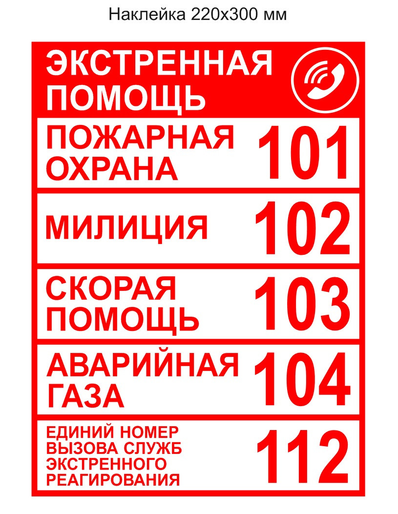 Наклейка "Экстренная помощь" 220х330 мм - минимальный заказ 3 шт., Цена указана за 1 шт.