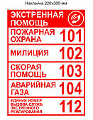 Наклейка "Экстренная помощь" 220х330 мм  - минимальный заказ 3 шт., Цена указана за 1 шт.