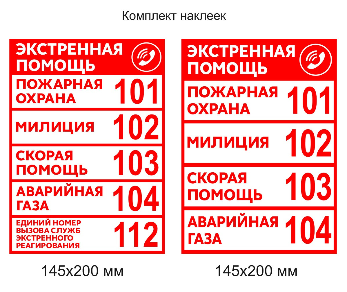 Комплект наклеек (2 шт.) "Экстренная помощь" на самоклеющейся пленке