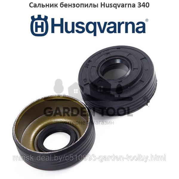 Сальник бензопилы Husqvarna 340, 345 - фото 1 - id-p130790900