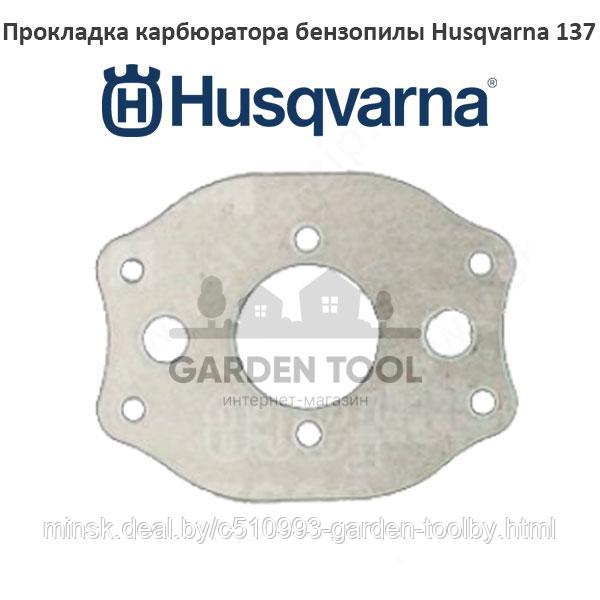 Прокладка карбюратора бензопилы Husqvarna 137-142 - фото 1 - id-p130790919