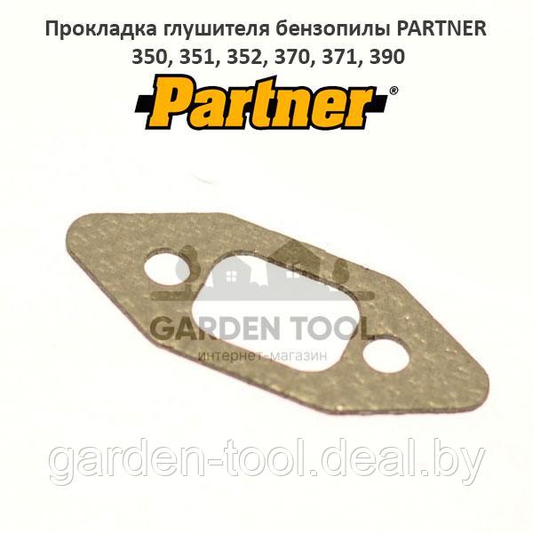 Прокладка глушителя бензопилы PARTNER 350, 351, 352, 370
