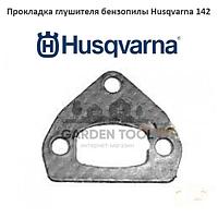 Прокладка глушителя бензопилы Husqvarna 137/142