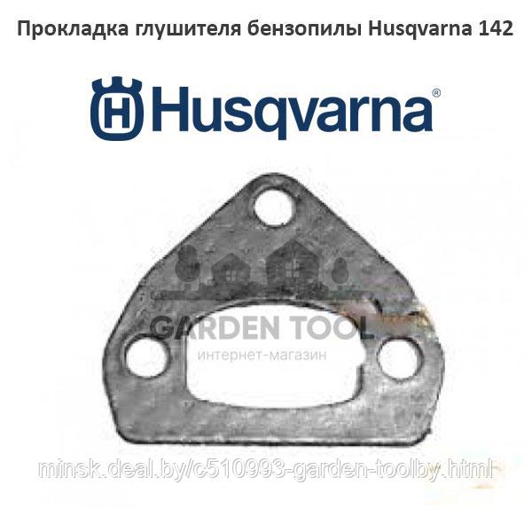 Прокладка глушителя бензопилы Husqvarna 137/142 - фото 1 - id-p130790923