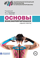 Основы кинезиотейпирования. Учебное пособие под редакцией Касаткина М.С., Ачкасова Е. Е.