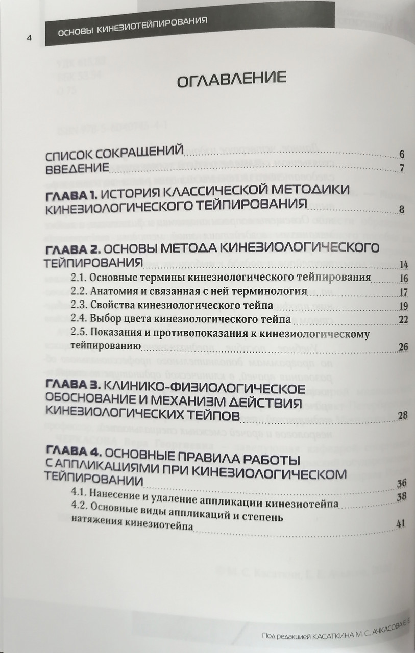 Основы кинезиотейпирования. Учебное пособие под редакцией Касаткина М.С., Ачкасова Е. Е. - фото 3 - id-p131415264