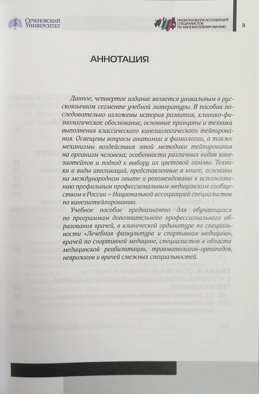 Основы кинезиотейпирования. Учебное пособие под редакцией Касаткина М.С., Ачкасова Е. Е. - фото 2 - id-p131415264