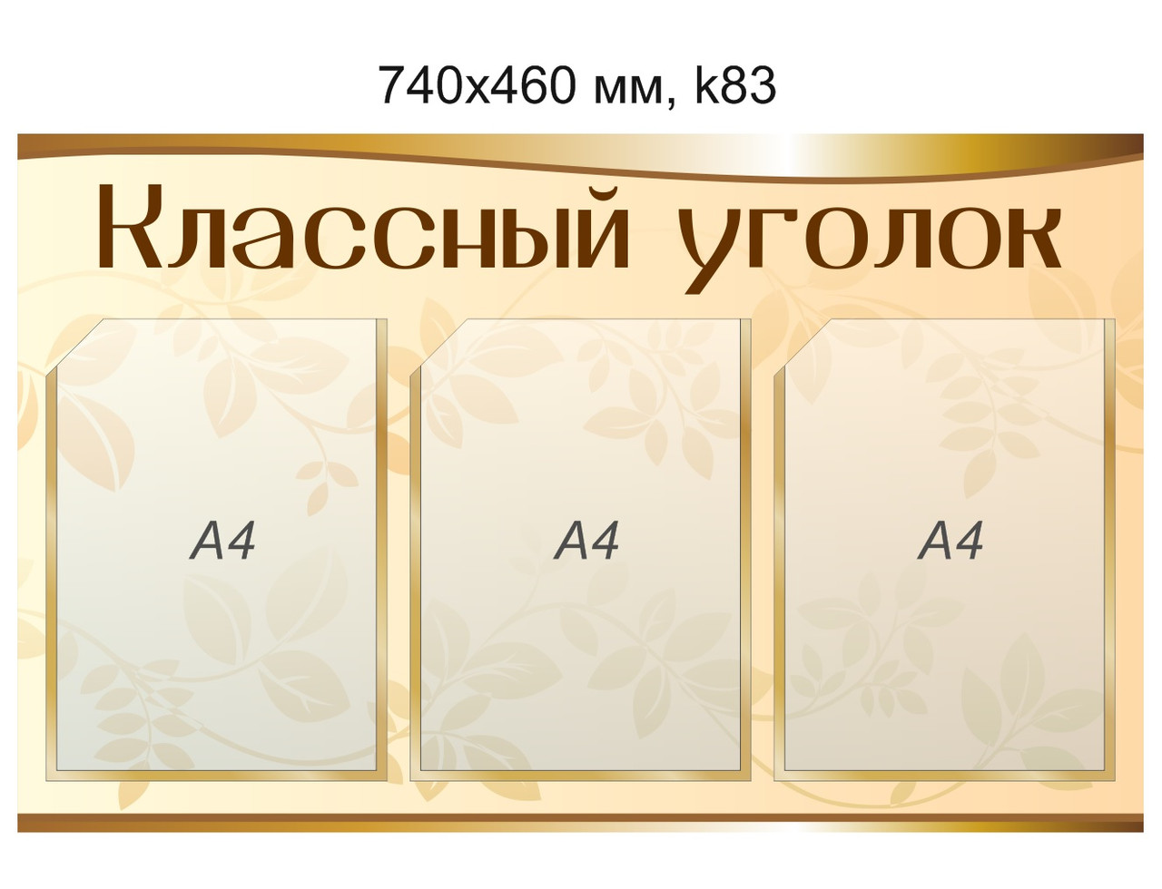 Стенд "Классный уголок" (3 кармана А4) 740х460мм