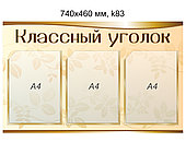 Стенд "Классный уголок" (3 кармана А4) 740х460мм