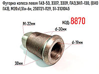 Футорка колеса левая ГАЗ-53, 3307, 3309, ПАЗ,ЗИЛ-130, (ОАО ГАЗ), М20х1,5lн-6н, 250721-П29, 51-3101045