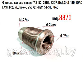 Футорка колеса левая ГАЗ-53, 3307, 3309, ПАЗ,ЗИЛ-130, (ОАО ГАЗ), М20х1,5lн-6н, 250721-П29, 51-3101045