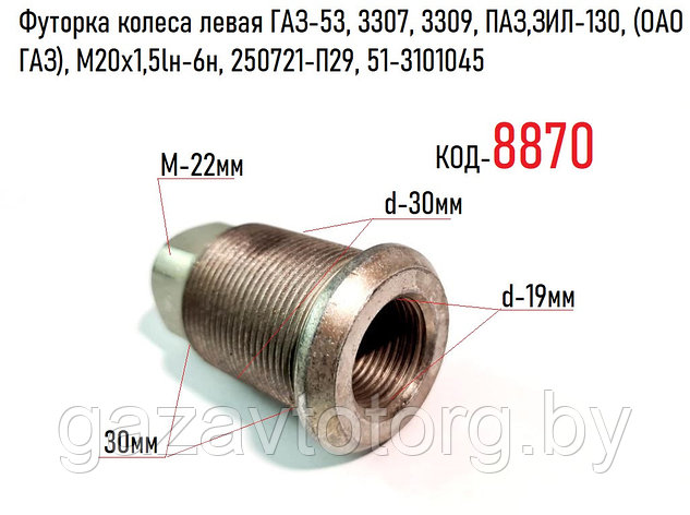 Футорка колеса левая ГАЗ-53, 3307, 3309, ПАЗ,ЗИЛ-130, (ОАО ГАЗ), М20х1,5lн-6н, 250721-П29, 51-3101045, фото 2