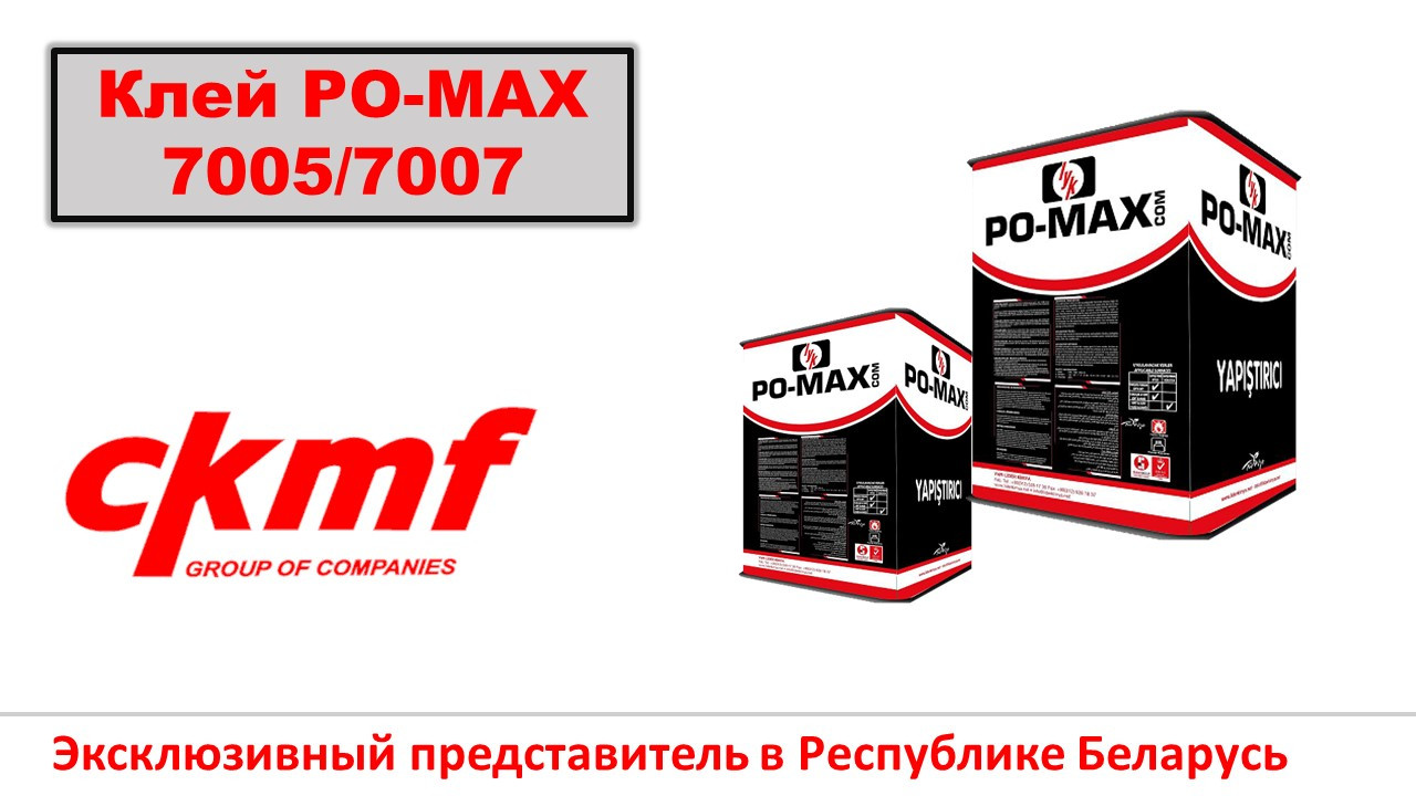 Клей PO-MAX - фото 2 - id-p131527645